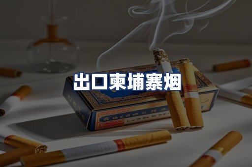 出口柬埔寨烟