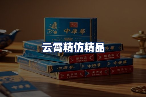 云霄精仿精品